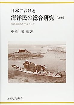 楽天IINEX【中古】日本における海洋民の総合研究〈上巻〉—糸満系漁民を中心として