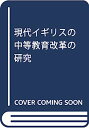 【中古】現代イギリスの中等教育改革の研究
