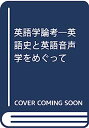 【中古】英語学論考-英語史と英語音声学をめぐって