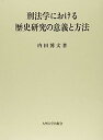 【中古】刑法学における歴史研究の意義と方法