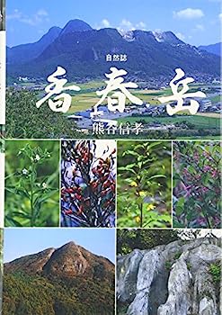 【中古】自然誌 香春岳