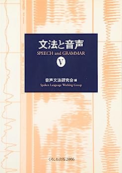 【中古】文法と音声〈5〉