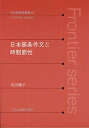 【中古】日本語条件文と時制節性 (日本語研究叢書 20 Frontier Series)