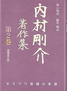 【中古】内村剛介著作集〈第2巻〉モスクワ街頭の思想