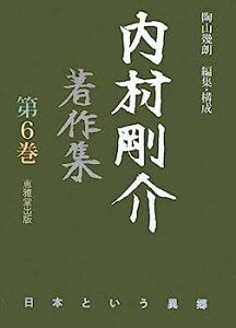 【中古】内村剛介著作集〈第6巻〉日本という異郷