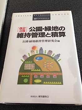 【中古】公園・緑地の維持管理と積算 (積算ハンドブックシリーズ)【メーカー名】【メーカー型番】【ブランド名】【商品説明】公園・緑地の維持管理と積算 (積算ハンドブックシリーズ)こちらの商品は中古品となっております。 画像はイメージ写真ですので 商品のコンディション・付属品の有無については入荷の度異なります。 買取時より付属していたものはお付けしておりますが付属品や消耗品に保証はございません。 商品ページ画像以外の付属品はございませんのでご了承下さいませ。 中古品のため使用に影響ない程度の使用感・経年劣化（傷、汚れなど）がある場合がございます。 また、中古品の特性上ギフトには適しておりません。 当店では初期不良に限り 商品到着から7日間は返品を受付けております。 他モールとの併売品の為 完売の際はご連絡致しますのでご了承ください。 プリンター・印刷機器のご注意点 インクは配送中のインク漏れ防止の為、付属しておりませんのでご了承下さい。 ドライバー等ソフトウェア・マニュアルはメーカーサイトより最新版のダウンロードをお願い致します。 ゲームソフトのご注意点 特典・付属品・パッケージ・プロダクトコード・ダウンロードコード等は 付属していない場合がございますので事前にお問合せ下さい。 商品名に「輸入版 / 海外版 / IMPORT 」と記載されている海外版ゲームソフトの一部は日本版のゲーム機では動作しません。 お持ちのゲーム機のバージョンをあらかじめご参照のうえ動作の有無をご確認ください。 輸入版ゲームについてはメーカーサポートの対象外です。 DVD・Blu-rayのご注意点 特典・付属品・パッケージ・プロダクトコード・ダウンロードコード等は 付属していない場合がございますので事前にお問合せ下さい。 商品名に「輸入版 / 海外版 / IMPORT 」と記載されている海外版DVD・Blu-rayにつきましては 映像方式の違いの為、一般的な国内向けプレイヤーにて再生できません。 ご覧になる際はディスクの「リージョンコード」と「映像方式※DVDのみ」に再生機器側が対応している必要があります。 パソコンでは映像方式は関係ないため、リージョンコードさえ合致していれば映像方式を気にすることなく視聴可能です。 商品名に「レンタル落ち 」と記載されている商品につきましてはディスクやジャケットに管理シール（値札・セキュリティータグ・バーコード等含みます）が貼付されています。 ディスクの再生に支障の無い程度の傷やジャケットに傷み（色褪せ・破れ・汚れ・濡れ痕等）が見られる場合がありますので予めご了承ください。 2巻セット以上のレンタル落ちDVD・Blu-rayにつきましては、複数枚収納可能なトールケースに同梱してお届け致します。 トレーディングカードのご注意点 当店での「良い」表記のトレーディングカードはプレイ用でございます。 中古買取り品の為、細かなキズ・白欠け・多少の使用感がございますのでご了承下さいませ。 再録などで型番が違う場合がございます。 違った場合でも事前連絡等は致しておりませんので、型番を気にされる方はご遠慮ください。 ご注文からお届けまで 1、ご注文⇒ご注文は24時間受け付けております。 2、注文確認⇒ご注文後、当店から注文確認メールを送信します。 3、お届けまで3-10営業日程度とお考え下さい。 　※海外在庫品の場合は3週間程度かかる場合がございます。 4、入金確認⇒前払い決済をご選択の場合、ご入金確認後、配送手配を致します。 5、出荷⇒配送準備が整い次第、出荷致します。発送後に出荷完了メールにてご連絡致します。 　※離島、北海道、九州、沖縄は遅れる場合がございます。予めご了承下さい。 当店ではすり替え防止のため、シリアルナンバーを控えております。 万が一すり替え等ありました場合は然るべき対応をさせていただきます。 お客様都合によるご注文後のキャンセル・返品はお受けしておりませんのでご了承下さい。 電話対応はしておりませんので質問等はメッセージまたはメールにてお願い致します。