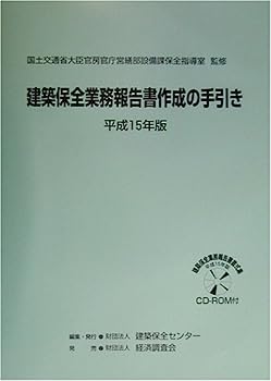 【中古】建築保全業務報告書作成の手引き〈平成15年版〉