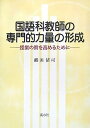 国語科教師の専門的力量の形成—授業の質を高めるために