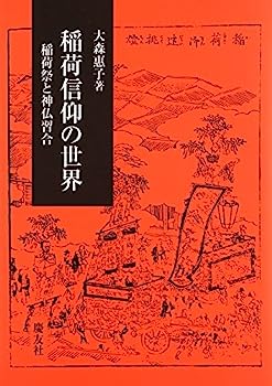 【中古】稲荷信仰の世界—稲荷祭と神仏習合