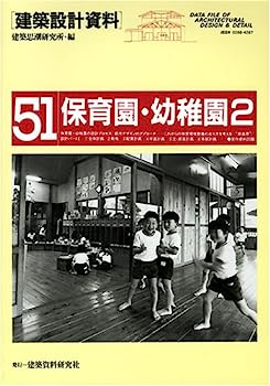 【中古】建築設計資料 (51) 保育園・幼稚園2 地域とともにつくる原風景【メーカー名】【メーカー型番】【ブランド名】【商品説明】建築設計資料 (51) 保育園・幼稚園2 地域とともにつくる原風景こちらの商品は中古品となっております。 画像はイメージ写真ですので 商品のコンディション・付属品の有無については入荷の度異なります。 買取時より付属していたものはお付けしておりますが付属品や消耗品に保証はございません。 商品ページ画像以外の付属品はございませんのでご了承下さいませ。 中古品のため使用に影響ない程度の使用感・経年劣化（傷、汚れなど）がある場合がございます。 また、中古品の特性上ギフトには適しておりません。 当店では初期不良に限り 商品到着から7日間は返品を受付けております。 他モールとの併売品の為 完売の際はご連絡致しますのでご了承ください。 プリンター・印刷機器のご注意点 インクは配送中のインク漏れ防止の為、付属しておりませんのでご了承下さい。 ドライバー等ソフトウェア・マニュアルはメーカーサイトより最新版のダウンロードをお願い致します。 ゲームソフトのご注意点 特典・付属品・パッケージ・プロダクトコード・ダウンロードコード等は 付属していない場合がございますので事前にお問合せ下さい。 商品名に「輸入版 / 海外版 / IMPORT 」と記載されている海外版ゲームソフトの一部は日本版のゲーム機では動作しません。 お持ちのゲーム機のバージョンをあらかじめご参照のうえ動作の有無をご確認ください。 輸入版ゲームについてはメーカーサポートの対象外です。 DVD・Blu-rayのご注意点 特典・付属品・パッケージ・プロダクトコード・ダウンロードコード等は 付属していない場合がございますので事前にお問合せ下さい。 商品名に「輸入版 / 海外版 / IMPORT 」と記載されている海外版DVD・Blu-rayにつきましては 映像方式の違いの為、一般的な国内向けプレイヤーにて再生できません。 ご覧になる際はディスクの「リージョンコード」と「映像方式※DVDのみ」に再生機器側が対応している必要があります。 パソコンでは映像方式は関係ないため、リージョンコードさえ合致していれば映像方式を気にすることなく視聴可能です。 商品名に「レンタル落ち 」と記載されている商品につきましてはディスクやジャケットに管理シール（値札・セキュリティータグ・バーコード等含みます）が貼付されています。 ディスクの再生に支障の無い程度の傷やジャケットに傷み（色褪せ・破れ・汚れ・濡れ痕等）が見られる場合がありますので予めご了承ください。 2巻セット以上のレンタル落ちDVD・Blu-rayにつきましては、複数枚収納可能なトールケースに同梱してお届け致します。 トレーディングカードのご注意点 当店での「良い」表記のトレーディングカードはプレイ用でございます。 中古買取り品の為、細かなキズ・白欠け・多少の使用感がございますのでご了承下さいませ。 再録などで型番が違う場合がございます。 違った場合でも事前連絡等は致しておりませんので、型番を気にされる方はご遠慮ください。 ご注文からお届けまで 1、ご注文⇒ご注文は24時間受け付けております。 2、注文確認⇒ご注文後、当店から注文確認メールを送信します。 3、お届けまで3-10営業日程度とお考え下さい。 　※海外在庫品の場合は3週間程度かかる場合がございます。 4、入金確認⇒前払い決済をご選択の場合、ご入金確認後、配送手配を致します。 5、出荷⇒配送準備が整い次第、出荷致します。発送後に出荷完了メールにてご連絡致します。 　※離島、北海道、九州、沖縄は遅れる場合がございます。予めご了承下さい。 当店ではすり替え防止のため、シリアルナンバーを控えております。 万が一すり替え等ありました場合は然るべき対応をさせていただきます。 お客様都合によるご注文後のキャンセル・返品はお受けしておりませんのでご了承下さい。 電話対応はしておりませんので質問等はメッセージまたはメールにてお願い致します。