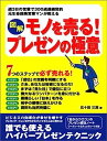 【中古】図解 モノを売る!プレゼンの極意—7つのステップで必ず売れる!(3)