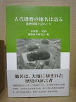 【中古】古代播磨の地名は語る—播磨国風土記めぐり (姫路文庫)