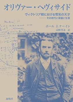 【中古】オリヴァー・ヘヴィサイド—ヴィクトリア朝における電気の天才 その時代と業績と生涯