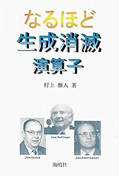 【中古】なるほど生成消滅演算子