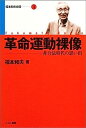 楽天IINEX【中古】革命運動裸像—非合法時代の思い出 （福本和夫自伝）