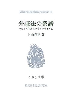 【中古】弁証法の系譜—マルクス主義とプラグマティズム (こぶし文庫)