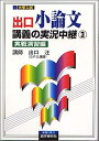 【中古】出口小論文講義の実況中継 3(実戦演習編)