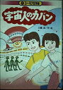 楽天IINEX【中古】宇宙人のカバン （ユーモア文学館）