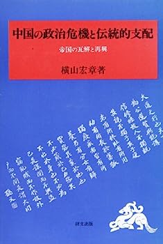 【中古】中国の政治危機と伝統的支配—帝国の瓦解と再興 (研文選書)