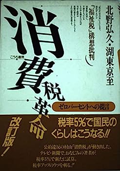 消費税革命—ゼロパーセントへの提言 「福祉税」構想批判