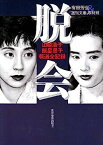 【中古】脱会—山崎浩子・飯星景子報道全記録