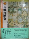 【中古】図説佐渡の歴史 (新潟県の歴史シリーズ)【メーカー名】【メーカー型番】【ブランド名】【商品説明】図説佐渡の歴史 (新潟県の歴史シリーズ)こちらの商品は中古品となっております。 画像はイメージ写真ですので 商品のコンディション・付属品の有無については入荷の度異なります。 買取時より付属していたものはお付けしておりますが付属品や消耗品に保証はございません。 商品ページ画像以外の付属品はございませんのでご了承下さいませ。 中古品のため使用に影響ない程度の使用感・経年劣化（傷、汚れなど）がある場合がございます。 また、中古品の特性上ギフトには適しておりません。 当店では初期不良に限り 商品到着から7日間は返品を受付けております。 他モールとの併売品の為 完売の際はご連絡致しますのでご了承ください。 プリンター・印刷機器のご注意点 インクは配送中のインク漏れ防止の為、付属しておりませんのでご了承下さい。 ドライバー等ソフトウェア・マニュアルはメーカーサイトより最新版のダウンロードをお願い致します。 ゲームソフトのご注意点 特典・付属品・パッケージ・プロダクトコード・ダウンロードコード等は 付属していない場合がございますので事前にお問合せ下さい。 商品名に「輸入版 / 海外版 / IMPORT 」と記載されている海外版ゲームソフトの一部は日本版のゲーム機では動作しません。 お持ちのゲーム機のバージョンをあらかじめご参照のうえ動作の有無をご確認ください。 輸入版ゲームについてはメーカーサポートの対象外です。 DVD・Blu-rayのご注意点 特典・付属品・パッケージ・プロダクトコード・ダウンロードコード等は 付属していない場合がございますので事前にお問合せ下さい。 商品名に「輸入版 / 海外版 / IMPORT 」と記載されている海外版DVD・Blu-rayにつきましては 映像方式の違いの為、一般的な国内向けプレイヤーにて再生できません。 ご覧になる際はディスクの「リージョンコード」と「映像方式※DVDのみ」に再生機器側が対応している必要があります。 パソコンでは映像方式は関係ないため、リージョンコードさえ合致していれば映像方式を気にすることなく視聴可能です。 商品名に「レンタル落ち 」と記載されている商品につきましてはディスクやジャケットに管理シール（値札・セキュリティータグ・バーコード等含みます）が貼付されています。 ディスクの再生に支障の無い程度の傷やジャケットに傷み（色褪せ・破れ・汚れ・濡れ痕等）が見られる場合がありますので予めご了承ください。 2巻セット以上のレンタル落ちDVD・Blu-rayにつきましては、複数枚収納可能なトールケースに同梱してお届け致します。 トレーディングカードのご注意点 当店での「良い」表記のトレーディングカードはプレイ用でございます。 中古買取り品の為、細かなキズ・白欠け・多少の使用感がございますのでご了承下さいませ。 再録などで型番が違う場合がございます。 違った場合でも事前連絡等は致しておりませんので、型番を気にされる方はご遠慮ください。 ご注文からお届けまで 1、ご注文⇒ご注文は24時間受け付けております。 2、注文確認⇒ご注文後、当店から注文確認メールを送信します。 3、お届けまで3-10営業日程度とお考え下さい。 　※海外在庫品の場合は3週間程度かかる場合がございます。 4、入金確認⇒前払い決済をご選択の場合、ご入金確認後、配送手配を致します。 5、出荷⇒配送準備が整い次第、出荷致します。発送後に出荷完了メールにてご連絡致します。 　※離島、北海道、九州、沖縄は遅れる場合がございます。予めご了承下さい。 当店ではすり替え防止のため、シリアルナンバーを控えております。 万が一すり替え等ありました場合は然るべき対応をさせていただきます。 お客様都合によるご注文後のキャンセル・返品はお受けしておりませんのでご了承下さい。 電話対応はしておりませんので質問等はメッセージまたはメールにてお願い致します。