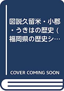 図説久留米・小郡・うきはの歴史 (福岡県の歴史シリーズ)