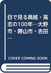 【中古】目で見る奥越・高志の100年—大野市・勝山市・吉田郡・足羽郡・大野郡