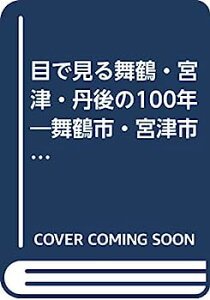 【中古】目で見る舞鶴・宮津・丹後の100年—舞鶴市・宮津市・与謝郡・中郡・竹野郡・熊野郡