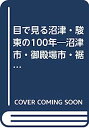 【中古】目で見る沼津・駿東の100年—沼津市・御殿場市・裾野市・長泉町・清水町・小山町