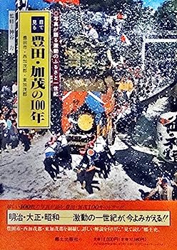 【中古】目で見る豊田・加茂の100年—豊田市・西加茂郡・東加茂郡