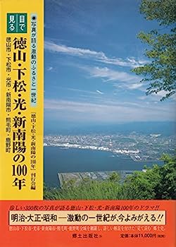 【中古】目で見る徳山・下松・光・新南陽の100年
