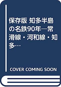 【中古】保存版 知多半島の名鉄90年—常滑線・河和線・