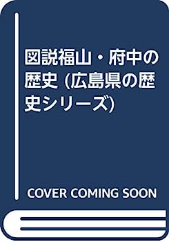 【中古】図説福山・府中の歴史 (広島県の歴史シリーズ)