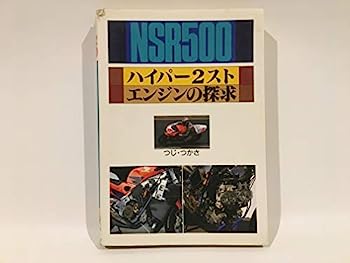 【中古】NSR500 ハイパー2スト・エンジンの探求