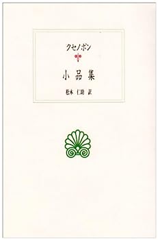 【中古】クセノポン小品集 (西洋古典叢書)