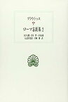 【中古】ローマ喜劇集 2 プラウトゥス (西洋古典叢書 L 6)