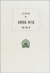 【中古】祝勝歌集 断片選 (西洋古典叢書)