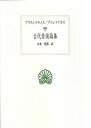 【中古】古代音楽論集—アリストクセノス/プトレマイオス (西洋古典叢書)