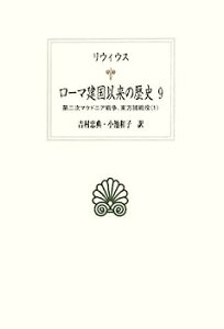 【中古】ローマ建国以来の歴史〈9〉第二次マケドニア戦争、東方諸戦役〈1〉 (西洋古典叢書)