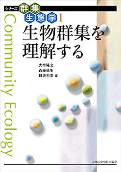 【中古】生物群集を理解する (シリーズ群集生態学)