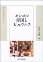 【中古】モンゴル帝国と大元ウルス (東洋史研究叢刊)