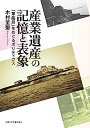 【中古】産業遺産の記憶と表象: 「軍艦島」をめぐるポリティクス