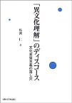 【中古】「異文化理解」のディスコース—文化本質主義の落し穴