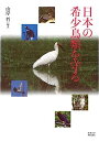 【中古】日本の希少鳥類を守る