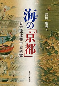 【中古】海の「京都」: 日本琉球都市史研究