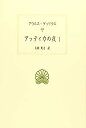 アッティカの夜1 (西洋古典叢書)