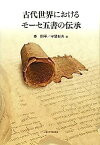 【中古】古代世界におけるモーセ五書の伝承