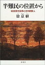 【中古】半難民の位置から-戦後責任論争と在日朝鮮人