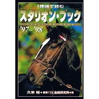 【中古】I理論で読むスタリオン・ブック〈’97~’98〉